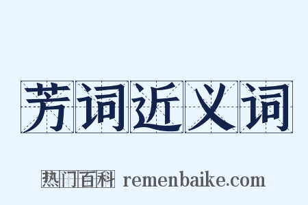 芳词近义词是什么意思的图片